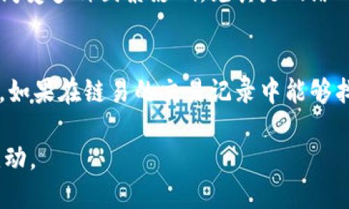 链易转币到TP钱包显示待确认

链易转币, TP钱包, 待确认, 数字资产, 区块链/guanjianci

一、链易转币概述
链易转币是一种通过区块链技术进行的数字资产转移过程。链易通过一种友好的用户界面，帮助用户在不同的加密货币之间进行低成本的转移与交易。在数字资产的交易和转移中，链易转币作为一种快速且安全的选择，吸引了越来越多的用户。然而，用户在使用链易转币转移资产时，常常会遇到“待确认”这一状态，这引发了许多问题和讨论。

二、TP钱包的特点
TP钱包是一款功能全面的数字货币钱包，支持多种主流的虚拟货币，并拥有安全、便捷的特点。TP钱包采用先进的安全技术，确保用户资产的安全性。此外，TP钱包还提供了良好的用户体验，支持多个链的代币转移。在使用TP钱包时，用户能够便捷地管理自己的数字资产。

三、转币过程中的“待确认”状态是怎么产生的
在链易转币转移到TP钱包中时，用户可能会看到转移状态为“待确认”。“待确认”状态的产生主要与区块链的工作机制有关。每次提交转账请求时，这一请求会被广播到区块链网络中。矿工需要对该请求进行验证和确认，只有经过一定数量的确认后，转账才能最终完成。
具体来说，“待确认”状态可能由以下几个因素导致：
ul
    li网络拥堵：当网络中交易请求量激增，交易的确认时间可能会延长，导致用户看到“待确认”的状态。/li
    li手续费设置：链易平台和TP钱包在处理交易时会根据交易手续费的设置来优先确认。较低的交易手续费可能会导致确认时间的延长。/li
    li区块时间：区块链技术本身依赖于矿工的工作速度和区块生成时间，这也会影响到交易确认的速度。/li
/ul

四、如何解决“待确认”状态的问题
在面对“待确认”状态时，用户可以采取以下措施来尽快解决这一问题：
ul
    li提高交易手续费：如果系统允许，可以尝试在下次交易时，提高交易的手续费，以吸引矿工更快地处理该交易。/li
    li耐心等待：有时，网络拥堵可能只是一时的情况，耐心等待一段时间，交易大概率会被确认。/li
    li检查链易与TP钱包的网络状态：确保链易和TP钱包的平台正常运行，无重大故障。/li
/ul

五、常见的五个问题

1. 为什么我的转帐一直显示待确认？
在进行链易转币到TP钱包时，用户如果发现转账状态始终显示“待确认”，这通常是由于多个原因造成的。首先，区块链网络的拥堵是常见因素之一，特别是当许多用户同时进行交易时，网络负担会加重，导致确认时间延长。此外，交易手续费也是一个重要因素，较低的手续费可能会使得交易在被确认时得到优先度降低。因此，在发生此状态时，用户可以尝试提高手续费，或者选择继续等待，不用过于焦虑。

2. 如何查看转账的交易状态？
链易转币到TP钱包的用户可以通过多种方式查看交易状态。通常，用户可以访问链易的交易记录页面或使用区块链瀑布链进行查询。在TP钱包中，也可以通过钱包的交易记录功能查看最近的交易，包括发送时间、金额、交易哈希等信息。此外，用户在各大区块链查看器（如Blockchain.com）中输入交易哈希，可以查看该笔交易的详细状态。整体来说，查看交易状态是发起数字资产转移后，用户应该关注的重要部分。

3. 如何确保转账的安全性？
在进行链易转币操作时，确保转账的安全性至关重要。首先，用户应确保其设备的安全，避免受到恶意软件的侵扰。其次，选择较为知名的交易所及钱包是确保安全的重要措施。此外，对于每笔交易，确认接收地址的准确性也是必要的，错误的地址可能导致资产永久丢失。用户还可以启用双重验证等安全机制，增加账户安全性。最后，监管并发送交易的费用选择应谨慎设置，以确保交易能够顺利完成。

4. 我的币在TP钱包里能不能立即显示？
在链易成功转币到TP钱包后，由于区块链的确认机制，用户并不一定会立即看到自己钱包内的资产。一般来说，数字资产需要经过至少一个区块的确认，资产才会被显示在钱包余额中。转账的确认时间受多种因素影响，尤其是网络的拥堵程度。因此，在成功转账后，用户应该耐心等待，直到在线查询或TP钱包显示交易已完成，并确保所有信息的准确性。

5. 如果长时间没有确认，我该怎么办？
如果链易转币到TP钱包的笔交易长时间没有被确认，用户可以采取几种方法进行处理。首先，用户可以查询网络状况，了解是否存在整体的网络拥堵情况，这可能是造成交易未确认的因素之一。其次，如果在链易的交易记录中能够找到相关信息，用户也可以选择联系客服，寻求帮助和技术支持。在特殊情况下，可以考虑重发转账，并仔细设置手续费。在任何情况下，保持与TP钱包的服务进行沟通以获得重要更新将是有效的方法。

总结而言，将币从链易转到TP钱包的过程是一个受到区块链技术影响的复杂操作，其最终成功与否及速度因网络因素而异。希望上述信息能够帮助每位用户更好地理解整个流程，适应数字资产的变动。