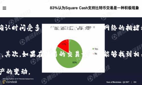 链易转币到TP钱包显示待确认

链易转币, TP钱包, 待确认, 数字资产, 区块链/guanjianci

一、链易转币概述
链易转币是一种通过区块链技术进行的数字资产转移过程。链易通过一种友好的用户界面，帮助用户在不同的加密货币之间进行低成本的转移与交易。在数字资产的交易和转移中，链易转币作为一种快速且安全的选择，吸引了越来越多的用户。然而，用户在使用链易转币转移资产时，常常会遇到“待确认”这一状态，这引发了许多问题和讨论。

二、TP钱包的特点
TP钱包是一款功能全面的数字货币钱包，支持多种主流的虚拟货币，并拥有安全、便捷的特点。TP钱包采用先进的安全技术，确保用户资产的安全性。此外，TP钱包还提供了良好的用户体验，支持多个链的代币转移。在使用TP钱包时，用户能够便捷地管理自己的数字资产。

三、转币过程中的“待确认”状态是怎么产生的
在链易转币转移到TP钱包中时，用户可能会看到转移状态为“待确认”。“待确认”状态的产生主要与区块链的工作机制有关。每次提交转账请求时，这一请求会被广播到区块链网络中。矿工需要对该请求进行验证和确认，只有经过一定数量的确认后，转账才能最终完成。
具体来说，“待确认”状态可能由以下几个因素导致：
ul
    li网络拥堵：当网络中交易请求量激增，交易的确认时间可能会延长，导致用户看到“待确认”的状态。/li
    li手续费设置：链易平台和TP钱包在处理交易时会根据交易手续费的设置来优先确认。较低的交易手续费可能会导致确认时间的延长。/li
    li区块时间：区块链技术本身依赖于矿工的工作速度和区块生成时间，这也会影响到交易确认的速度。/li
/ul

四、如何解决“待确认”状态的问题
在面对“待确认”状态时，用户可以采取以下措施来尽快解决这一问题：
ul
    li提高交易手续费：如果系统允许，可以尝试在下次交易时，提高交易的手续费，以吸引矿工更快地处理该交易。/li
    li耐心等待：有时，网络拥堵可能只是一时的情况，耐心等待一段时间，交易大概率会被确认。/li
    li检查链易与TP钱包的网络状态：确保链易和TP钱包的平台正常运行，无重大故障。/li
/ul

五、常见的五个问题

1. 为什么我的转帐一直显示待确认？
在进行链易转币到TP钱包时，用户如果发现转账状态始终显示“待确认”，这通常是由于多个原因造成的。首先，区块链网络的拥堵是常见因素之一，特别是当许多用户同时进行交易时，网络负担会加重，导致确认时间延长。此外，交易手续费也是一个重要因素，较低的手续费可能会使得交易在被确认时得到优先度降低。因此，在发生此状态时，用户可以尝试提高手续费，或者选择继续等待，不用过于焦虑。

2. 如何查看转账的交易状态？
链易转币到TP钱包的用户可以通过多种方式查看交易状态。通常，用户可以访问链易的交易记录页面或使用区块链瀑布链进行查询。在TP钱包中，也可以通过钱包的交易记录功能查看最近的交易，包括发送时间、金额、交易哈希等信息。此外，用户在各大区块链查看器（如Blockchain.com）中输入交易哈希，可以查看该笔交易的详细状态。整体来说，查看交易状态是发起数字资产转移后，用户应该关注的重要部分。

3. 如何确保转账的安全性？
在进行链易转币操作时，确保转账的安全性至关重要。首先，用户应确保其设备的安全，避免受到恶意软件的侵扰。其次，选择较为知名的交易所及钱包是确保安全的重要措施。此外，对于每笔交易，确认接收地址的准确性也是必要的，错误的地址可能导致资产永久丢失。用户还可以启用双重验证等安全机制，增加账户安全性。最后，监管并发送交易的费用选择应谨慎设置，以确保交易能够顺利完成。

4. 我的币在TP钱包里能不能立即显示？
在链易成功转币到TP钱包后，由于区块链的确认机制，用户并不一定会立即看到自己钱包内的资产。一般来说，数字资产需要经过至少一个区块的确认，资产才会被显示在钱包余额中。转账的确认时间受多种因素影响，尤其是网络的拥堵程度。因此，在成功转账后，用户应该耐心等待，直到在线查询或TP钱包显示交易已完成，并确保所有信息的准确性。

5. 如果长时间没有确认，我该怎么办？
如果链易转币到TP钱包的笔交易长时间没有被确认，用户可以采取几种方法进行处理。首先，用户可以查询网络状况，了解是否存在整体的网络拥堵情况，这可能是造成交易未确认的因素之一。其次，如果在链易的交易记录中能够找到相关信息，用户也可以选择联系客服，寻求帮助和技术支持。在特殊情况下，可以考虑重发转账，并仔细设置手续费。在任何情况下，保持与TP钱包的服务进行沟通以获得重要更新将是有效的方法。

总结而言，将币从链易转到TP钱包的过程是一个受到区块链技术影响的复杂操作，其最终成功与否及速度因网络因素而异。希望上述信息能够帮助每位用户更好地理解整个流程，适应数字资产的变动。