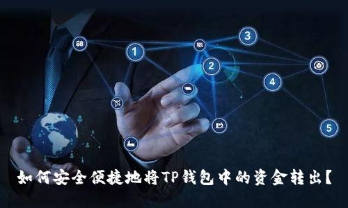 如何安全便捷地将TP钱包中的资金转出？