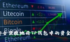 如何安全便捷地将TP钱包中