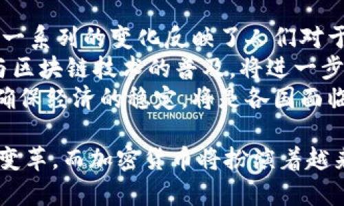 biao ti/biao ti全球货币超发与加密货币的未来探讨/biao ti  
加密货币, 货币超发, 全球经济, 数字资产/guanjianci  

引言：全球经济与货币超发  
自2008年全球金融危机以来，各国央行为了刺激经济增长，采取了量化宽松政策，以至于全球货币供应量持续增加。这种现象被称为“货币超发”，它对经济、金融市场以至个人投资者都产生了深远的影响。  
与此同时，加密货币的兴起为人们提供了除了传统货币之外的另一种选择。比特币、以太坊及其他加密资产正在被越来越多的人接受，成为对抗法定货币超发的抗通胀工具。因此，全球货币超发与加密货币的关系日益紧密，这一话题引发了广泛的讨论和研究。  

全球货币超发的现状  
全球货币的超发是指国家通过印制纸币和其他形式创造新的货币，超出经济真实增长的速度。使用货币超发作为刺激手段的国家，往往会面临通货膨胀甚至恶性通货膨胀的风险。  
根据国际货币基金组织（IMF）的数据，自2020年以来，全球货币供应量的增速前所未有，许多发达国家和发展中国家的中央银行纷纷下调利率，以应对经济放缓和疫情的冲击。  
在一方面，货币超发可能有助于短期内刺激经济增长，但长期来看，这可能会导致资产泡沫、财富不平等加剧及信贷风险上升。因此，政策制定者和经济学家对这种现象充满了忧虑。  

加密货币的崛起背景  
加密货币的诞生是在对现行金融体系的不满背景下出现的。比特币在2009年诞生，其核心理念是去中心化、匿名性和对抗通胀，成为了很多人逃避法定货币贬值的手段。  
在全球货币超发的环境下，加密货币的供应量通常是有限的。例如，比特币的总量被设定为2100万枚，这种稀缺性使其在货币超发的环境中被视为“数字黄金”。  
除了比特币，以太坊等其他加密资产也在快速发展，提供了更加动态和灵活的金融产品，例如智能合约和去中心化金融（DeFi）。这些创新技术吸引了大量投资者和开发者参与其中。  

全球货币超发对加密货币的影响  
全球货币超发对加密货币的需求产生了直接的推动。随着法定货币贬值的加速，越来越多的投资者将目光投向加密货币，以保护自己的财富。此外，许多机构投资者也将加密资产纳入其投资组合，以对冲法定货币的风险。  
从另一个角度来看，货币超发导致了通货膨胀的增加，这样的环境使得加密货币成为一种可能的保值工具。例如，近年来不少国家如委内瑞拉、阿根廷等，因经济危机导致货币大幅贬值，从而大量居民转向购买比特币等加密货币。  
这种趋势推高了加密货币的价格，形成了一种正循环：在货币超发的环境中，越来越多的人寻找加密货币作为避风港，进一步增加了其受欢迎程度和市值。  

加密货币的优势与劣势  
加密货币在面对全球货币超发时，表现出了诸多优势。首先，加密货币的供应量有限，这意味着它具有一定的抗通胀能力。其次，去中心化的特性使得加密货币不受单一政府或经济体的控制，从而降低了投资者的风险。  
然而，加密货币市场依然充满挑战。一方面，价格波动剧烈，短期内可能出现大幅涨跌，对普通投资者而言，风险较高；另一方面，各国政府对加密货币的监管政策尚不明确，可能会对市场造成较大影响。  
例如，最近几年，多国政府开始加强对加密货币的监管，试图通过合规化来减轻潜在的金融风险。然而，过度的监管也可能抑制创新的发生，使得加密货币的发展受到限制。  

未来展望：全球货币超发与加密货币  
未来，全球货币超发与加密货币之间的关系将如何演变，这是一个值得关注的话题。随着数字货币的崛起，各国中央银行也开始探索发行为们的权利数字货币（CBDC）。相比传统的法定货币，CBDC将会在某种程度上与加密货币形成竞争。  
与此同时，加密货币的技术创新不断推动金融领域的变革，例如NFT（非同质化代币）和去中心化金融（DeFi）等新兴模式，都可能重塑金融体系的基本框架。  
总的来看，虽然全球货币超发带来了金融的不稳定，但同时也为加密货币的发展创造了机遇。未来，加密货币在全球金融体系中的地位将越来越突出，但如何寻求平衡和监管，仍是各方亟待解决的问题。  

相关问题探讨  

问题一：货币超发如何影响经济增长？  
货币超发的直接后果之一就是会对经济增长产生影响。首先，适度的货币供应增加可以有效刺激消费和投资，推动经济增长。然而，当货币超发超过了实际经济增长的需求时，就会导致通货膨胀，反而对经济造成负面影响。  
在超发的环境中，货币的贬值速度加快，消费者的购买力下降，企业也面临成本增加的压力。例如，许多消费者在面对物价上涨时，会降低支出，这将直接影响企业的收益，也间接影响到就业和整体经济增长。  
相反，如果政策能够控制货币超发，使得货币供给与实际经济增长保持平衡，那么就能有效支持经济复苏。这要求政策制定者在进行货币政策调整时，谨慎考虑通货膨胀和社会稳定的问题。  

问题二：加密货币是否能真正成为抗通胀的工具？  
尽管加密货币被视为潜在的抗通胀工具，但其是否能够真正达到这一目的仍然存在争议。首先，加密货币如比特币等的有限供应确实在一定程度上使其具备抗通胀的基本特质，但其价格波动性极大，可能导致短期内的大幅贬值。  
另外，加密货币的市场仍然处于相对不成熟的阶段，缺乏足够的法律框架和公众信任。许多人因为价格波动而对加密货币产生犹豫，从而影响其作为抗通胀工具的信誉。因此，尽管加密货币具备一定的抗通胀潜力，但是否能实现长期稳定的价值保值，仍需市场的检验。  
同时，随着各国央行逐渐推进数字货币的研究和发布，加密货币在金融体系中的地位和角色也可能进一步被重新定义，这可能会影响其在抗通胀方面的功能。  

问题三：各国央行数字货币（CBDC）的影响  
很多国家正在积极研究和试点发行中央银行数字货币（CBDC），这是否会对加密货币市场产生影响？答案是肯定的，CBDC的推出可能会改变加密货币的市场格局，形成新的市场竞争。  
CBDC由于具备法定货币的特点，可以被广泛接受并用作常规交易工具，这将提升数字资产的普及程度。然而，CBDC与加密货币之间的最大区别在于其中心化特性。央行发行的数字货币同样会遵循一定的法律法规，因此在隐私保护和去中心化方面，CBDC显然无法媲美真正的加密货币。  
另外，一些经济观察者担心，CBDC的推广可能使传统银行的角色被削弱，加密货币的流通量减少，从而对其市场产生冲击。另一方面，CBDC的出现也可能验证数字货币在现代经济中的价值和合法性，为加密货币的广泛接受创造更有利的环境。  

问题四：加密货币的投资风险与控制  
投资加密货币本身是一项高风险的活动，其波动性程度及缺乏监管使得投资者面临诸多风险。与此同时，投资者也需要具备一定的专业知识和判断力，才能正确评估市场变化。  
控制风险的措施包括分散投资，即不要将所有资金投入单一加密资产，也要关注技术趋势和市场动态。此外，一些加密货币交易平台也逐渐引入了风控措施，提供风险警示和投资者保护措施，以降低潜在的投资风险。  
在政策层面，许多国家开始加强对加密货币的监管，从而实现市场的有序发展。这样的监管措施虽则短期内可能对市场产生一定压力，但从长远来看，有助于建立健全的市场环境，使得更多的投资者能够安心进入这一领域。  

问题五：未来的货币形式将如何演变？  
随着科技的进步，货币的形式与属性也在不断演变。从传统的纸币和硬币，到信用卡和电子钱包，再到如今的加密货币和CBDC，这一系列的变化反映了人们对于便利性、安全性与隐私性的追求。  
未来，我们可能会看到更多的国家推出CBDC，这将可以实现即时结算，降低交易成本，提升金融服务水平。同时，数字技术的进步与区块链技术的普及，将进一步推动加密货币的发展。加密货币将作为一种新兴的货币形式，与传统货币形成竞争与互补的局面。  
总之，货币的演变将不仅仅是技术层面的更新，更多的是在思维方式、社会结构与商业模式上的革新。如何适应这样的变化，同时确保经济的稳定，将是各国面临的重要课题。  

总之，全球货币超发与加密货币的关系是复杂而深远的。随着全球经济形势的发展，未来的货币形式和经济秩序可能会出现重大变革，而加密货币将扮演着越来越重要的角色。我们必须密切关注这一领域的动态，不断调整我们的认知与策略。