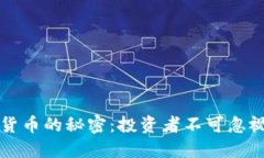 深入探讨加密货币的秘密