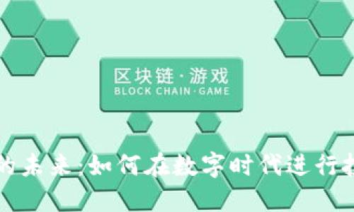 加密货币的未来：如何在数字时代进行投资与交易