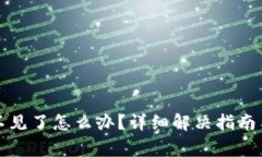 TP钱包里的币不见了怎么办