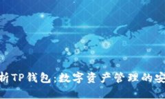 : 深入解析TP钱包：数字资