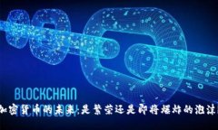 加密货币的未来：是繁荣