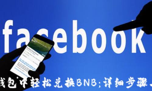 
如何在TP钱包中轻松兑换BNB：详细步骤与注意事项