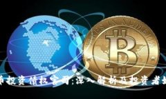加密货币投资债权官司：