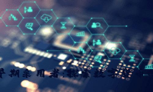 : 加密货币早期采用者：探索数字货币的先行者之路
