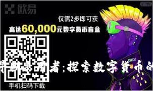 : 加密货币早期采用者：探索数字货币的先行者之路