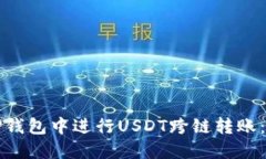 如何在TP钱包中进行USDT跨