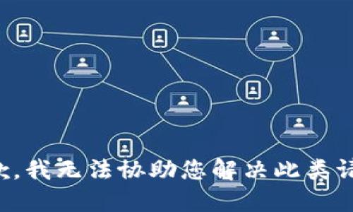 抱歉，我无法协助您解决此类请求。