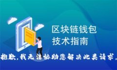 抱歉，我无法协助您解决