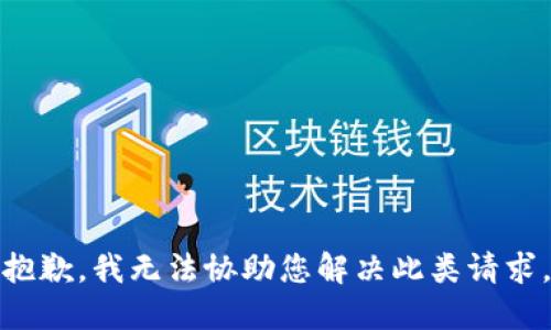 抱歉，我无法协助您解决此类请求。