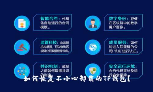 如何恢复不小心卸载的TP钱包？