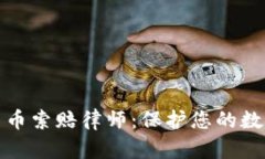 聊城加密货币索赔律师：