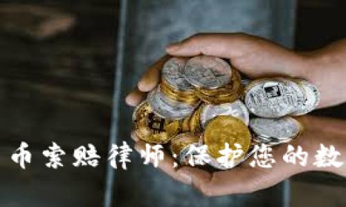 聊城加密货币索赔律师：保护您的数字资产权益