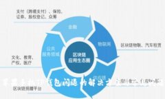 苹果手机TP钱包闪退的解决
