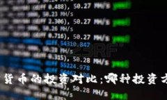 : 股票与加密货币的投资对