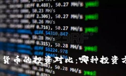 : 股票与加密货币的投资对比：哪种投资方式更适合你？