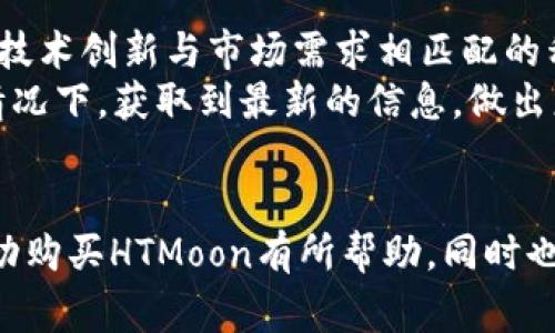 biati如何在TP钱包里购买HTMoon：详解步骤与注意事项/biati  
TP钱包, HTMoon, 加密货币, 购买步骤/guanjianci  

引言  
随着加密货币市场的迅猛发展，越来越多的投资者开始关注各种数字资产。HTMoon作为一种新兴的加密货币，因其独特的项目背景和发展潜力而受到关注。TP钱包则是一个功能强大的数字钱包，支持多种加密资产的存储与交易。本文将详细介绍如何在TP钱包中购买HTMoon，包括具体步骤和一些注意事项。

什么是TP钱包？  
TP钱包，全称为“Trust Wallet”，是一款开源的加密货币钱包，支持多种主流区块链资产的存储、转账与交易。TP钱包通过其友好的用户界面和安全的私钥管理系统，受到广大加密货币用户的青睐。用户可以在TP钱包中轻松管理比特币、以太坊以及各种ERC-20和BEP-20代币。

HTMoon是什么？  
HTMoon是一种新兴的加密货币，通常在去中心化交易所上交易。它以其特殊的经济模型和持续的发展计划受到用户的关注。HTMoon的持有者可以参与各种去中心化金融（DeFi）活动，比如流动性挖矿、抵押借贷等，具有一定的投资价值。同时，HTMoon可能还会参与一些社区活动和空投，吸引更多的用户加入。

在TP钱包中购买HTMoon的步骤  
接下来我们将具体介绍如何在TP钱包中购买HTMoon。  

h4步骤一：下载并安装TP钱包/h4  
首先，你需要在你的手机应用商店（如Google Play或Apple Store）搜索“TP钱包”进行下载。下载完成后，按照提示安装应用，然后打开TP钱包。

h4步骤二：创建或导入钱包/h4  
如果你是第一次使用TP钱包，可以选择创建一个新钱包。在创建过程中，系统会生成一串助记词，请务必妥善保存，确保不会丢失。若你已经有钱包，可以选择导入钱包，输入你的助记词即可。

h4步骤三：购买主流加密货币/h4  
在购买HTMoon之前，通常需要先拥有一些主流加密货币（如以太坊或BNB），因为HTMoon可能在去中心化交易所上以这些主流币交易。在TP钱包中，选择“购买”功能，依据指引购买主流加密货币。

h4步骤四：访问去中心化交易所/h4  
TP钱包内置了多个去中心化交易所（如Uniswap或PancakeSwap），你可以在钱包中找到“去中心化交易所”选项。选择你想要使用的去中心化交易所，连接你的TP钱包。

h4步骤五：选择HTMoon交易对/h4  
在去中心化交易所的界面中，选择你持有的主流加密货币（如ETH或BNB）和HTMoon进行交易。确定输入正确的数量，并确认交易。要注意，滑点和交易费用可能会影响最终得到的HTMoon数量。

h4步骤六：确认交易并等待区块确认/h4  
最后，确认交易信息无误后，提交交易，登录你的TP钱包查看交易状态。等待区块链网络的确认，交易完成后，你的HTMoon会显示在钱包内。

购买HTMoon需要注意的事项  
在购买HTMoon的过程中，有一些重要事项需要注意：  

h41. 确认合约地址/h4  
由于加密货币市场中存在诈骗项目，确保你购买的HTMoon是官方的合约地址非常重要。在交易前，可以通过项目的官方网站或社群向其他用户确认该合约地址是否正确。这能够有效避免购买到假币或无价值的资产。

h42. 了解市场情况/h4  
在决定投资之前，尽量了解HTMoon的市场动态，包括其市值、流动性以及历史价格走势。同时，可以关注HTMoon的社交媒体和社区，了解项目的最新进展，以便做出明智的投资决策。

h43. 保管好私钥与助记词/h4  
安全是数字资产管理的重中之重。请妥善保管你的助记词和私钥，避免泄露给他人。万一丢失，可能会导致你的资产无法恢复，造成损失。

h44. 注意交易费用/h4  
在进行交易时，要关注交易的Gas费用（以太坊链上）或交易手续费（BSC链上）。这些费用根据网络拥堵情况会有所变化，因此合理设置滑点和费用，能够确保交易顺利完成。

h45. 不要盲目追涨/h4  
加密货币价格波动剧烈，盲目追涨可能导致较大风险。在购买前，可以设定预算并进行合理的资产配置，确保风险在可控范围内。

常见问题解答

h4问题一：TP钱包安全性如何？/h4  
TP钱包因其强大的安全性而受到广泛认可。作为一款去中心化的钱包，用户的私钥和助记词均保存在本地，钱包本身不会存储用户的私钥，因此其安全性主要取决于用户自身的安全意识。  
但是，用户仍需注意一些潜在的安全隐患：如网络钓鱼信息诈骗、恶意软件等。因此，保持软件更新，使用复杂的密码，以及开启双重认证功能，都能增强钱包的安全性。另外，尽量避免在公共场所的Wi-Fi环境下进行交易，确保网络连接的安全。

h4问题二：HTMoon的投资价值如何评估？/h4  
评估HTMoon等加密货币的投资价值，需从多个层面考虑。首先观察项目的目标和背景，了解其是否有明确的应用场景和价值支撑。其次，查看其团队背景，是否有足够的行业经验和技术实力，以及是否有良好的社区支持。  
此外，对市场需求、供应量、交易所上市情况以及竞争对手的分析都是必不可少的。综合这些信息后，对HTMoon的未来发展做出合理的预测，可以帮助投资者作出更明智的投资决策。

h4问题三：如何安全存储HTMoon资产？/h4  
存储HTMoon资产的方法多种多样，可以选择热钱包、冷钱包等方式。TP钱包是热钱包，虽然方便，但在安全性上相对冷钱包略逊。  
如果你的HTMoon投资规模较大，建议使用冷钱包（如硬件钱包）进行存储。冷钱包将私钥存储在离线环境中，更加安全。同时，定期备份钱包，确保在遇到问题时能够恢复资产，避免因意外情况而造成损失。

h4问题四：去中心化交易所与中心化交易所有什么区别？/h4  
去中心化交易所（DEX）和中心化交易所（CEX）有着本质的区别。中心化交易所由公司或组织运营，用户需要将资产存入平台以进行交易，反应速度快但相对存在一定的安全风险，比如遭遇黑客攻击。  
而去中心化交易所则是基于区块链技术，用户仍然完全控制自己的资产，无需将资产转移到交易所，交易由智能合约自动执行，相对更为安全。但由于去中心化交易所的流动性相对不足，可能会面临较大的滑点问题，交易速度也受到网络拥堵影响。

h4问题五：未来HTMoon的发展前景如何？/h4  
HTMoon的未来发展前景需由多方面因素决定，包括技术实现、市场环境变化、竞争对手动态等。通过分析该项目的白皮书和路线图，评估其技术创新与市场需求相匹配的程度，可以对其未来进行合理预测。  
同时，市场氛围、用户反馈、社区活跃度都会影响HTMoon的持续发展。因此，注意跟踪项目动态和参与社区互动，能确保你在不影响投资的情况下，获取到最新的信息，做出更好的决策。

总结  
在TP钱包中购买HTMoon，并非一项复杂的操作，然而其中的每一个环节均需用户保持警惕，注意安全与风险。希望本文对你在TP钱包中成功购买HTMoon有所帮助，同时也能促使你在加密货币投资中做出更明智的决定。