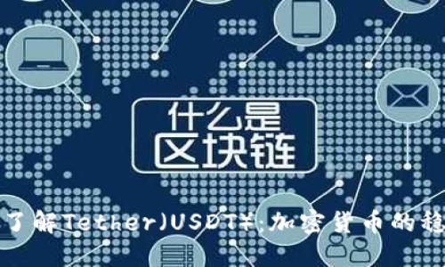 : 深入了解Tether（USDT）：加密货币的稳定之王