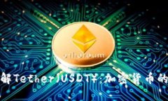 : 深入了解Tether（USDT）：