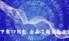  轻松下载TP钱包，全面了