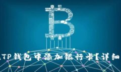 : 如何在TP钱包中添加银行