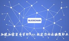 : 新加坡加密货币求职Ap
