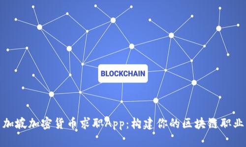 : 新加坡加密货币求职App：构建你的区块链职业未来