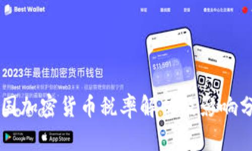 中国加密货币税率解析及影响分析