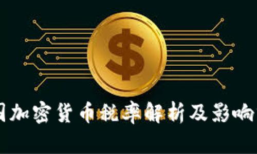 中国加密货币税率解析及影响分析