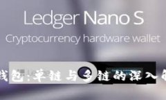 TP钱包：单链与多链的深入