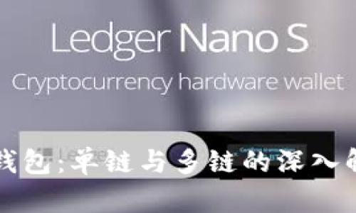 TP钱包：单链与多链的深入解析