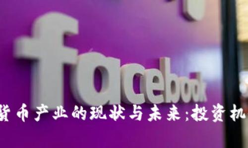 2023年加密货币产业的现状与未来：投资机会与风险分析
