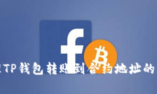 如何处理TP钱包转账到合约地址的常见问题
