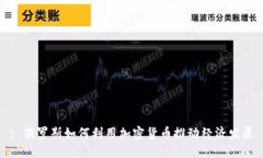 : 俄罗斯如何利用加密货币