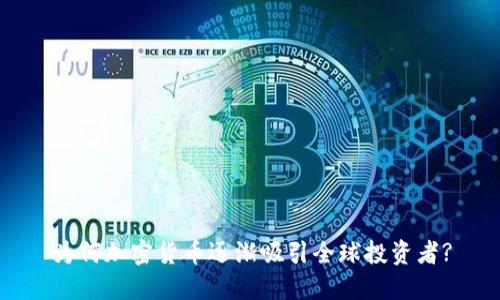 为何加密货币逐渐吸引全球投资者?