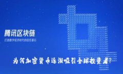为何加密货币逐渐吸引全