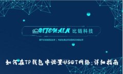 如何在TP钱包中设置USDT网