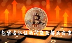 TP钱包实名认证的问题及解
