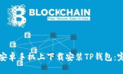 如何在安卓手机上下载安
