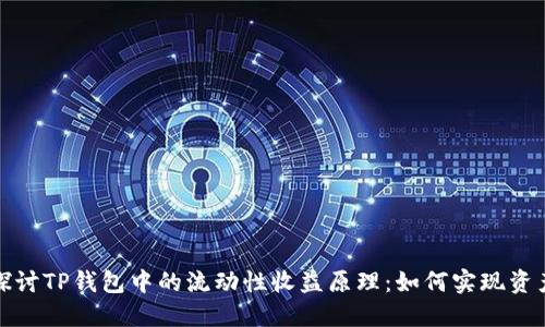 深入探讨TP钱包中的流动性收益原理：如何实现资产增值