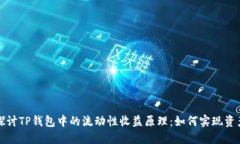 深入探讨TP钱包中的流动性