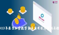 2023年最佳加密数字货币应