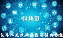 TP钱包导入失败的原因及解