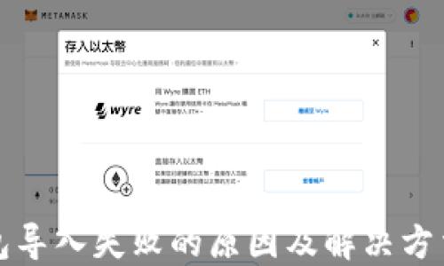 
TP钱包导入失败的原因及解决方法详解