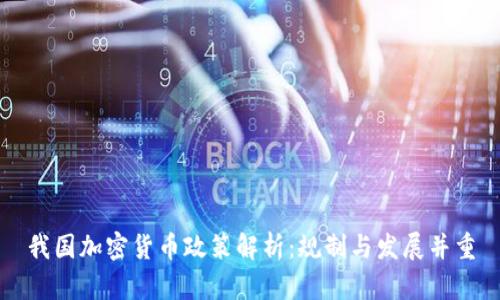 我国加密货币政策解析：规制与发展并重