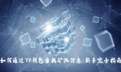 如何通过TP钱包查找矿池信